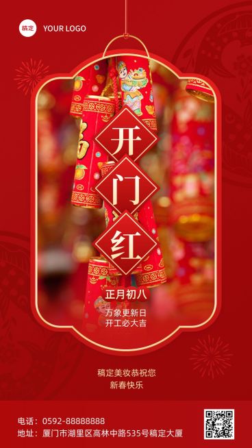 春节正月初八美容美妆节日祝福中式喜庆感套装竖版海报预览效果