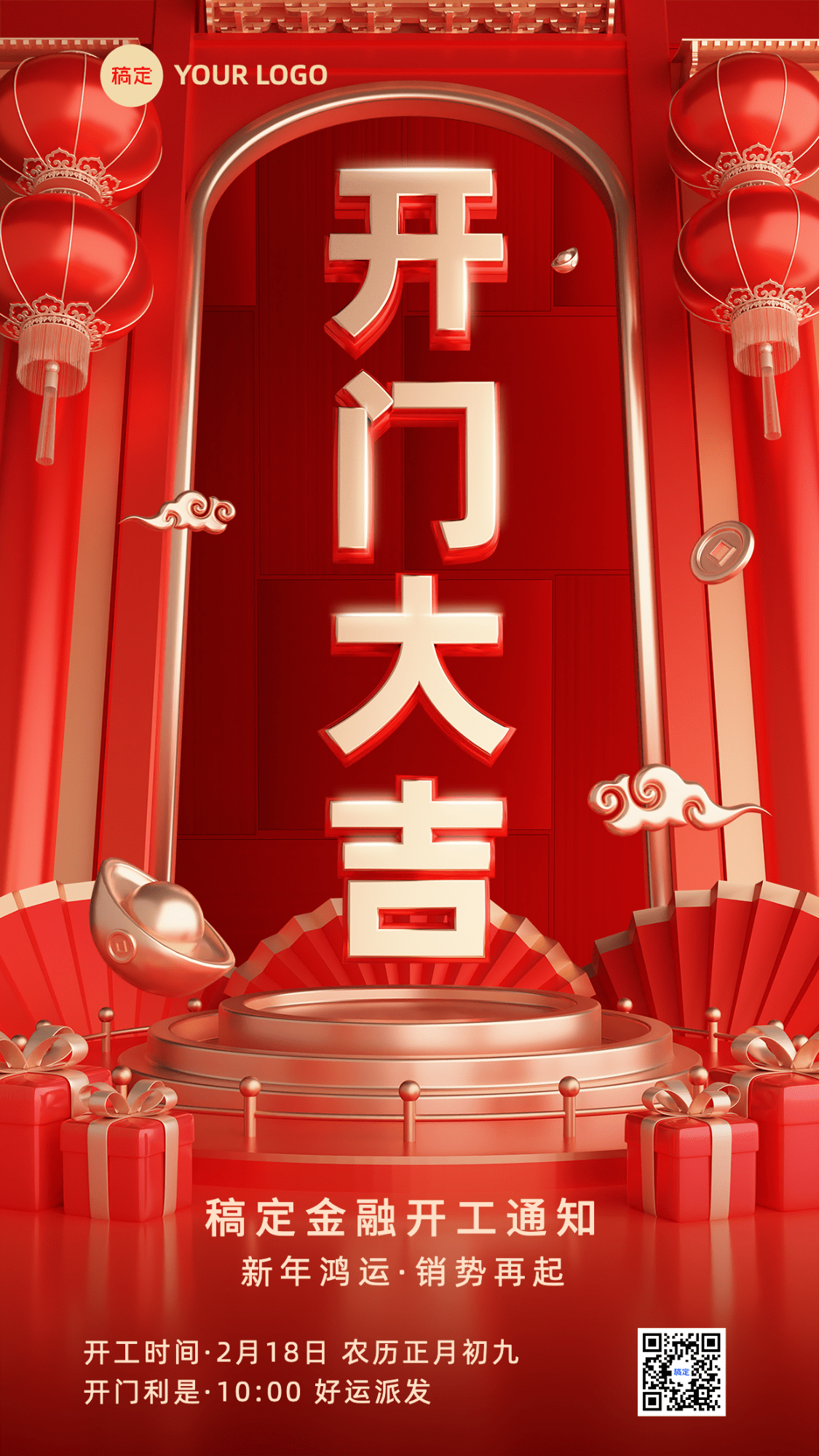 金融开门红春节开工通知3D中式场景手机海报
