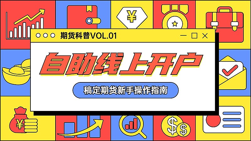 金融期货线上开户操作指南横版视频封面