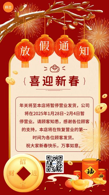 春节暂停发货放假通知手机海报