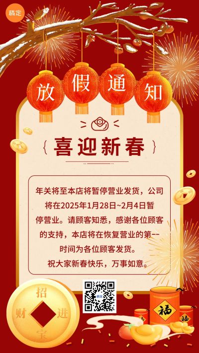 春节暂停发货放假通知手机海报