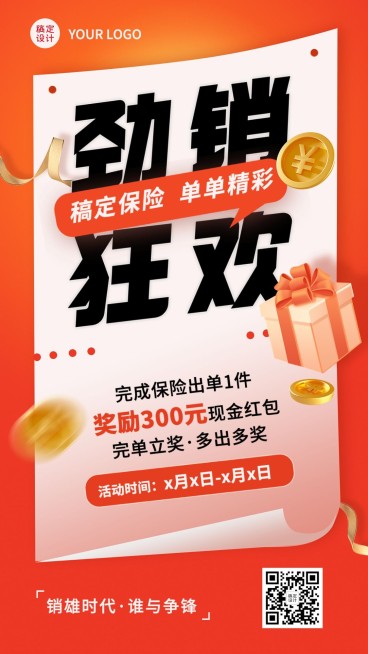 金融保险出单奖励方案宣传大字报手机海报预览效果