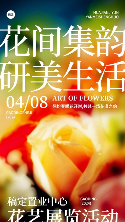 房地产暖场营销花艺活动蜷川实花胶片风全屏海报