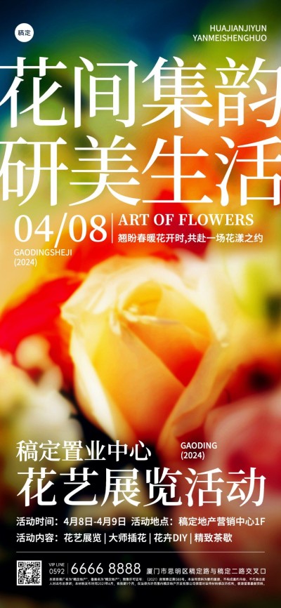房地产暖场营销花艺活动蜷川实花胶片风全屏海报