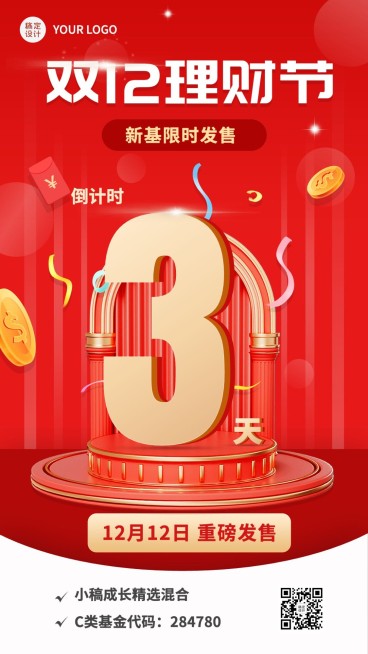 双十二金融理财产品发售倒计时3D手机海报预览效果