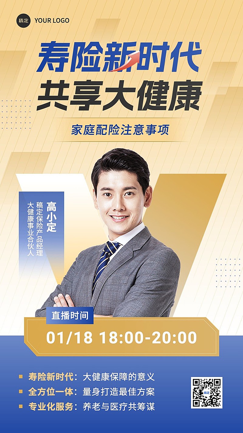 金融保险产品科普营销单人直播预告商务风手机海报
