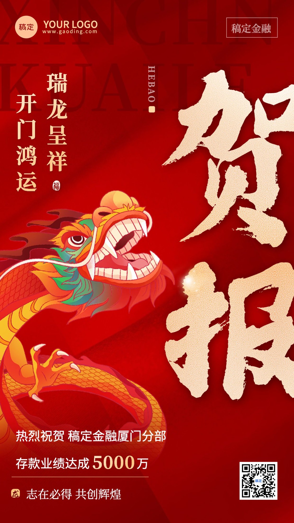 金融保险龙年开门红销售业绩表彰喜报喜庆中国风手机海报