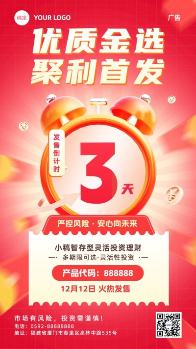 双十二金融投资理财产品发售营销倒计时促销感手机海报