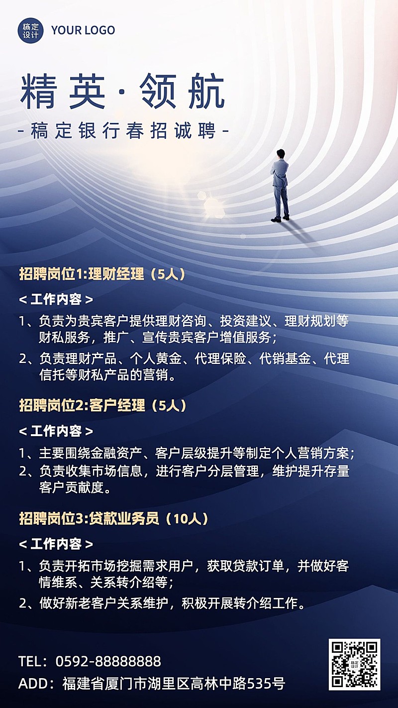 金融银行春季招聘宣传商务风手机海报