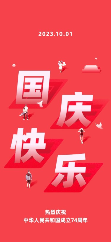 国庆节节日祝福喜庆竖版海报