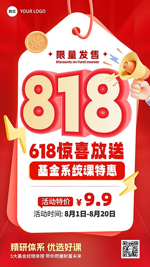 金融证券818理财节基金课程营销大字促销感手机海报