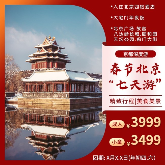 春节旅游出行北京实景方形海报预览效果