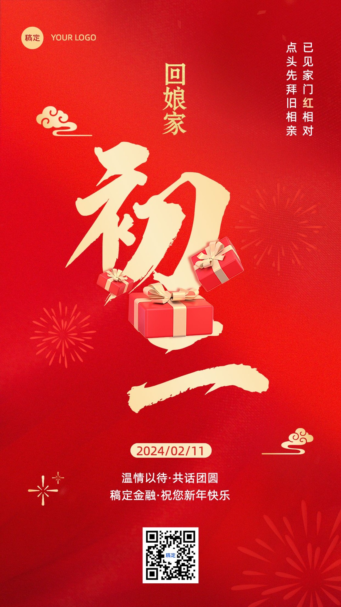 春节正月初二金融保险节日祝福喜庆大字手机海报套系