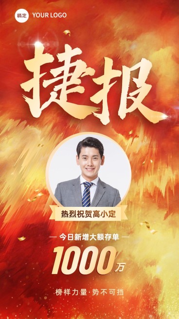 金融大额存单销售业绩表彰喜报贺报人物手机海报预览效果
