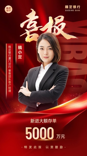金融银行大额存单表彰喜报人物喜庆风手机海报预览效果