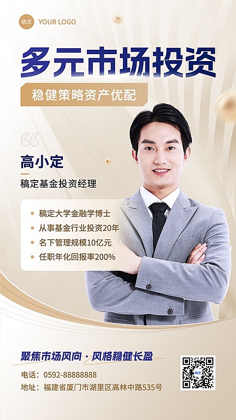 金融基金经理个人形象宣传业务介绍社交名片手机海报套装