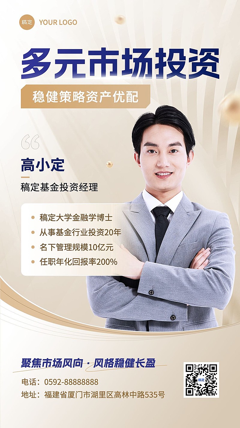 金融基金经理个人形象宣传业务介绍社交名片手机海报套装