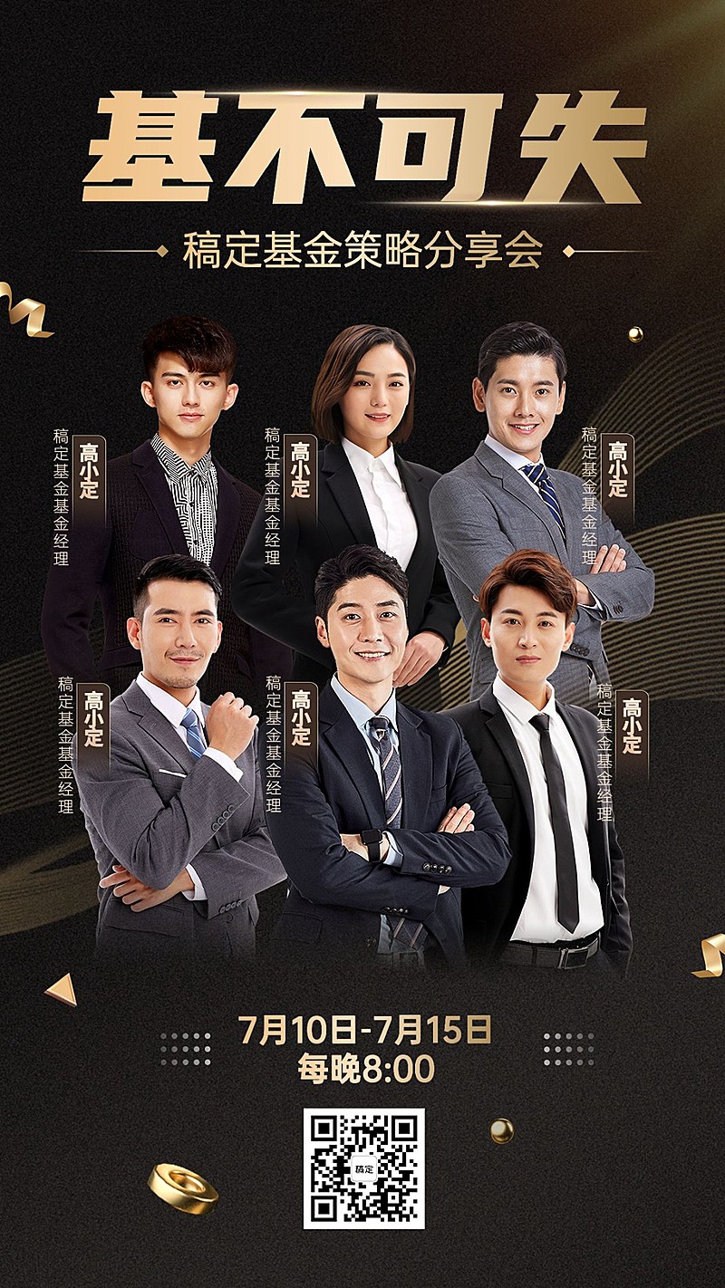 金融基金多人直播预告黑金奢华风手机海报套装