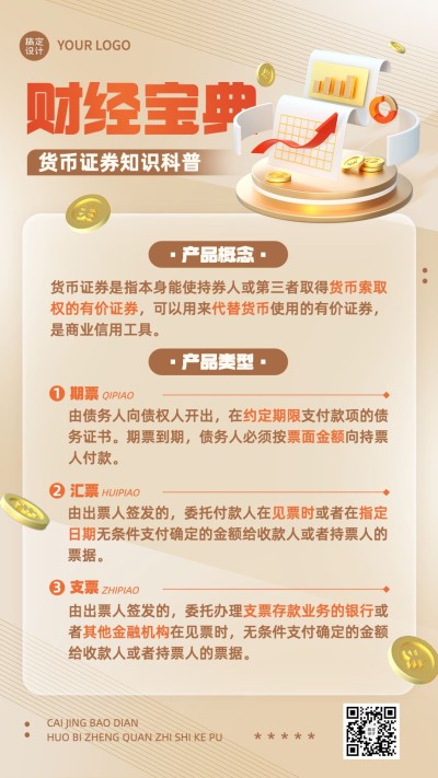 金融货币证券知识科普资讯解读3D手机海报