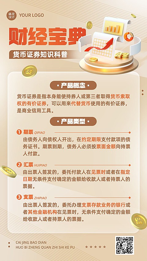 金融货币证券知识科普资讯解读3D手机海报