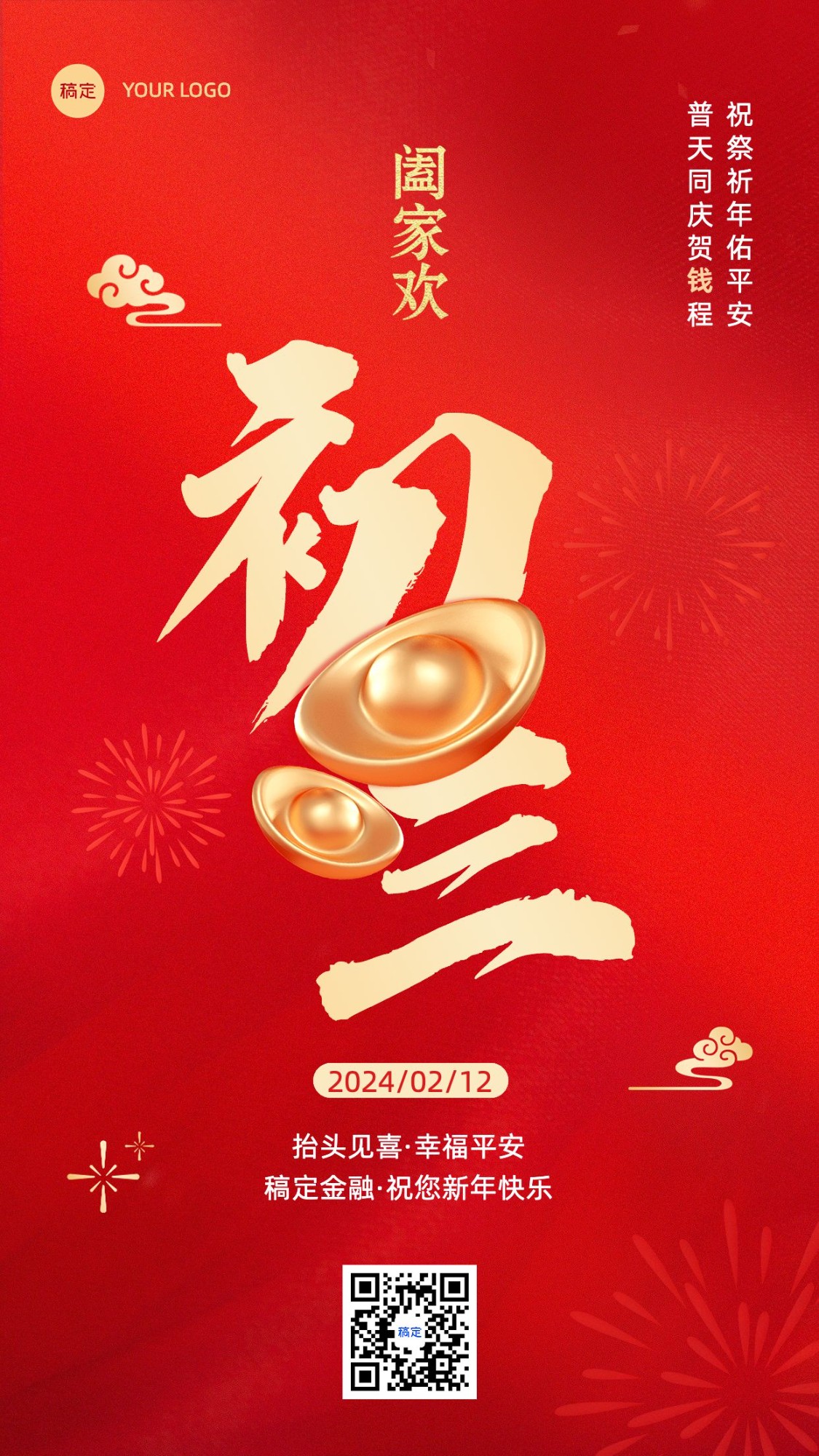 春节正月初三金融保险节日祝福喜庆大字手机海报套系