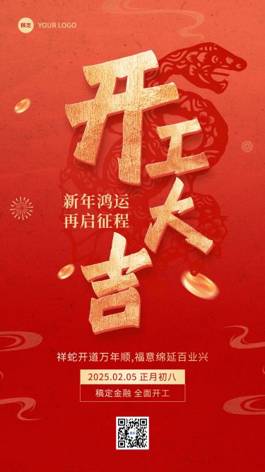金融保险开工通知公告大字喜庆手机海报AIGC