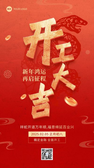 金融保险开工通知公告大字喜庆手机海报AIGC