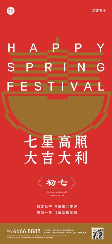 初七房地产节日祝福喜庆感海报预览效果