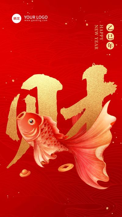 企业春节节日祝福大字红金喜庆感全屏竖版海报