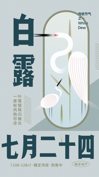 白露节地产服务节气祝福文艺海报