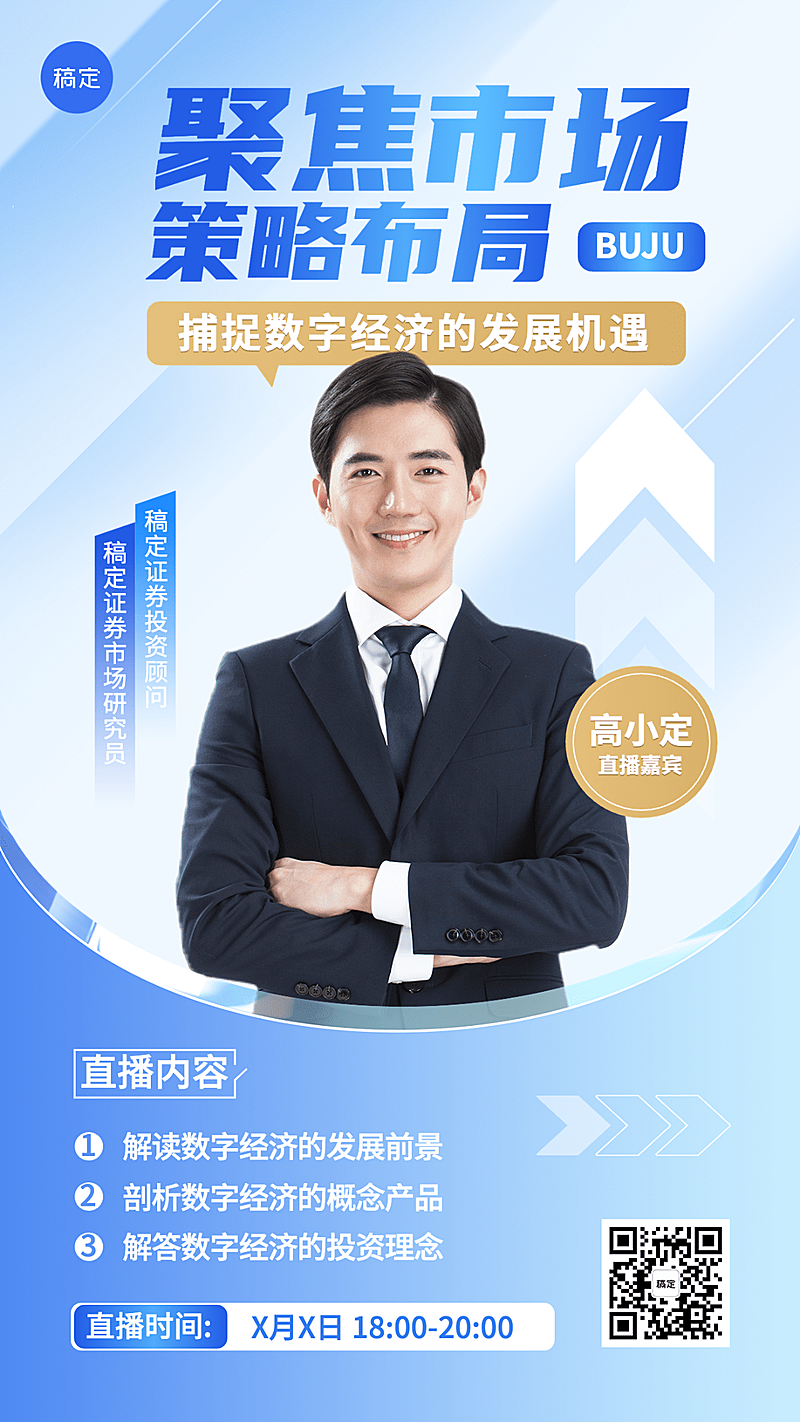 金融证券股票市场分析科普单人直播预告商务风手机海报