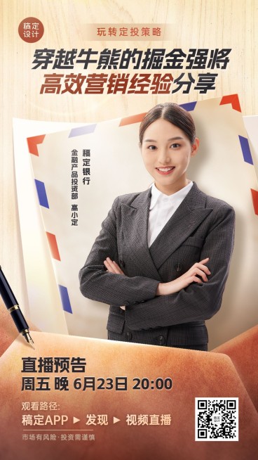 金融银行基金定投理财直播预告商务风手机海报预览效果