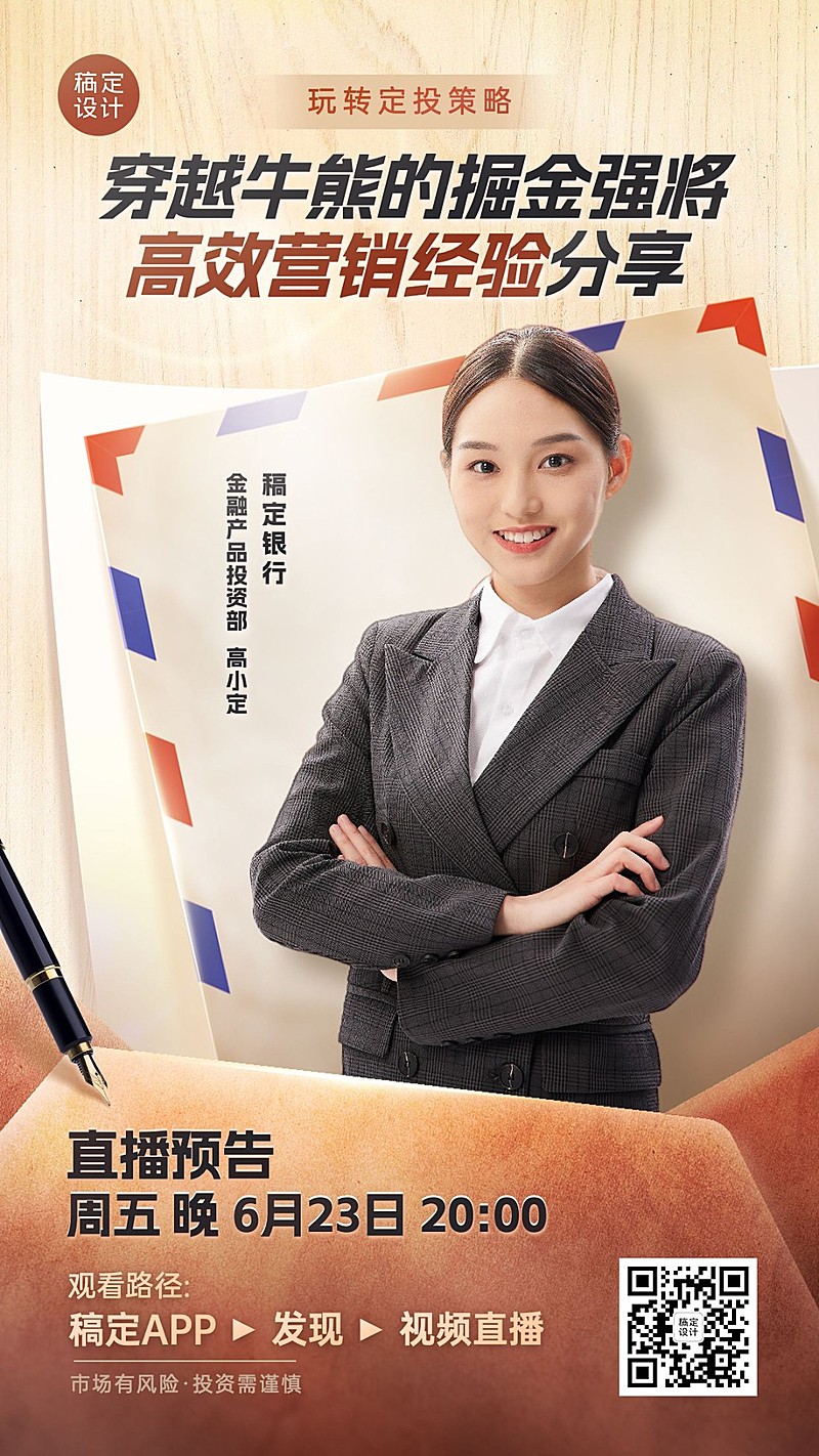 金融银行基金定投理财直播预告商务风手机海报