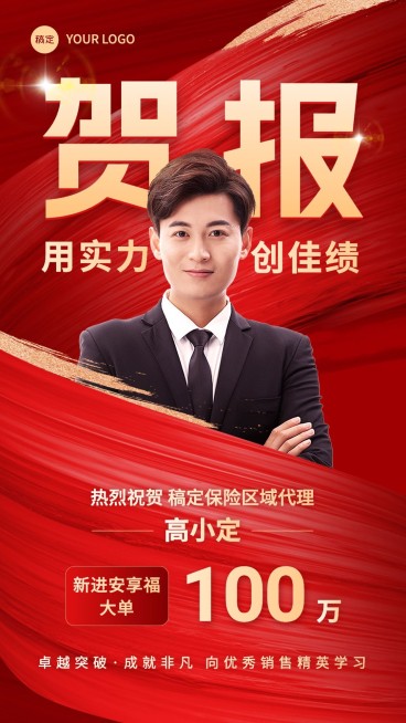 金融保险销售业绩表彰喜报人物喜庆手机海报预览效果