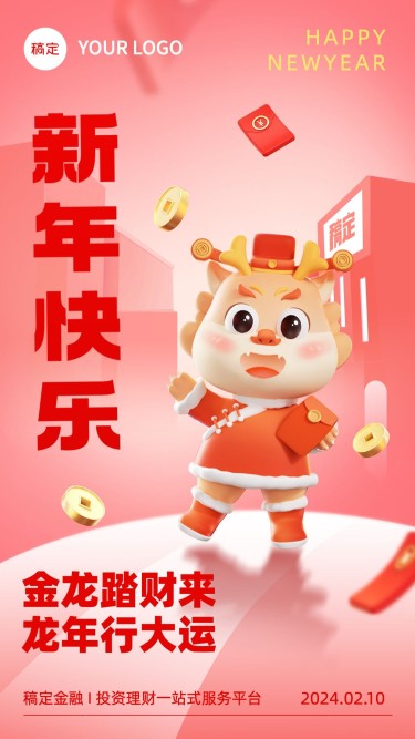 金融保险龙年春节新年节日祝福软3d手机海报