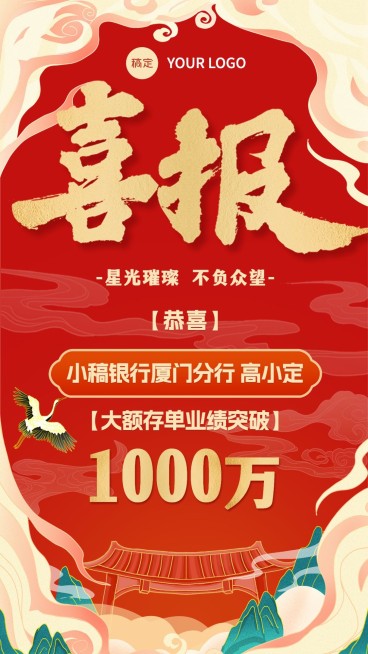 金融银行大额存单业绩表彰喜报国潮风中式感手机海报预览效果