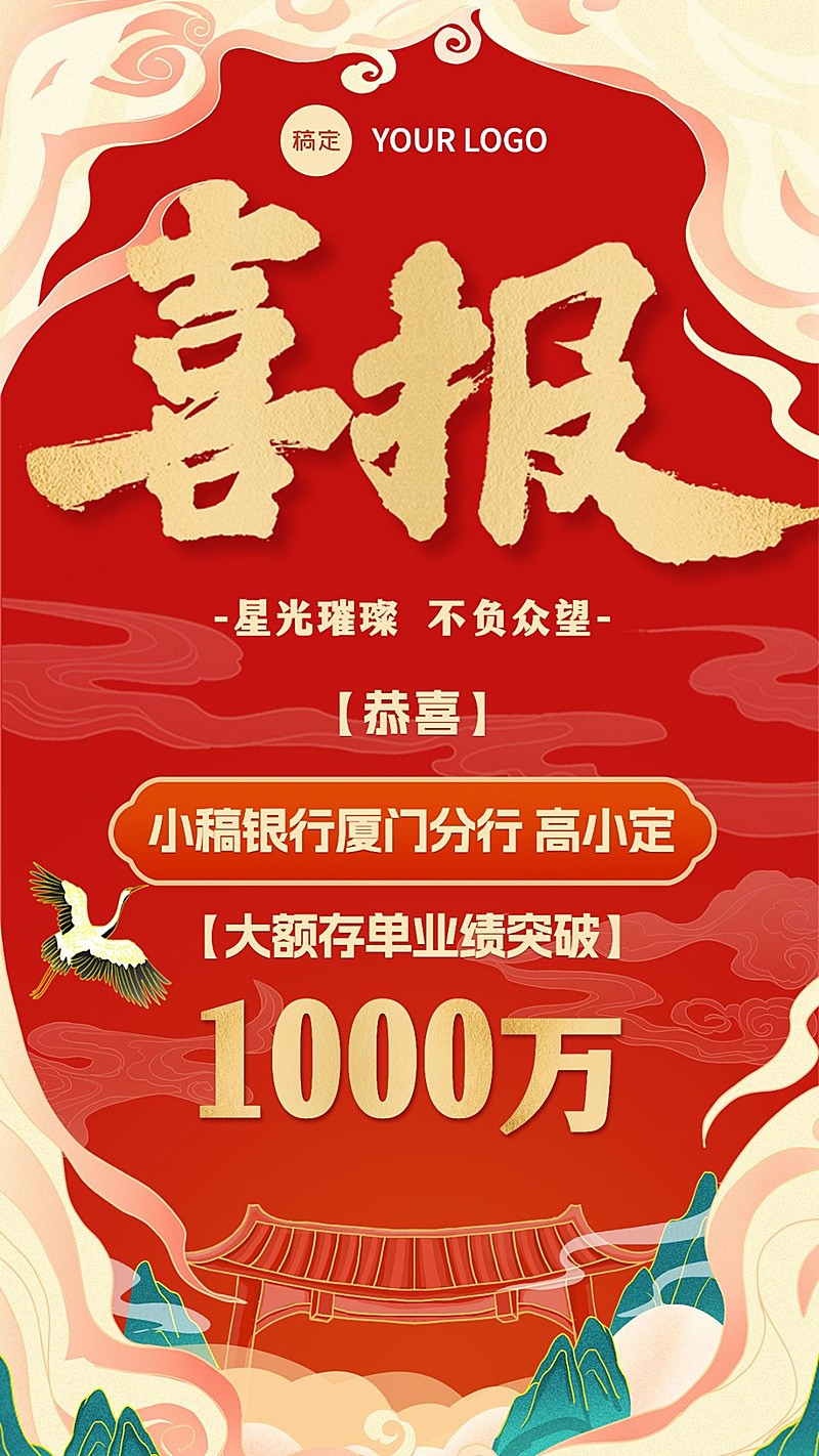 金融银行大额存单业绩表彰喜报国潮风中式感手机海报