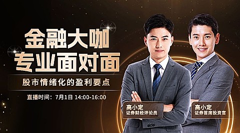 金融证券股市要点分析科普直播预告广告banner套装