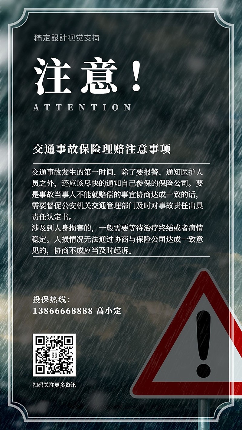 金融保险投保注意事项手机海报