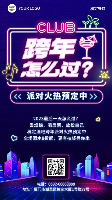 餐饮餐饮跨年夜酒吧促销活动手机海报预览效果