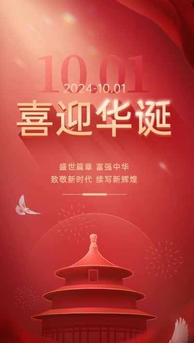 国庆节金融保险节日祝福全屏竖版海报AIGC