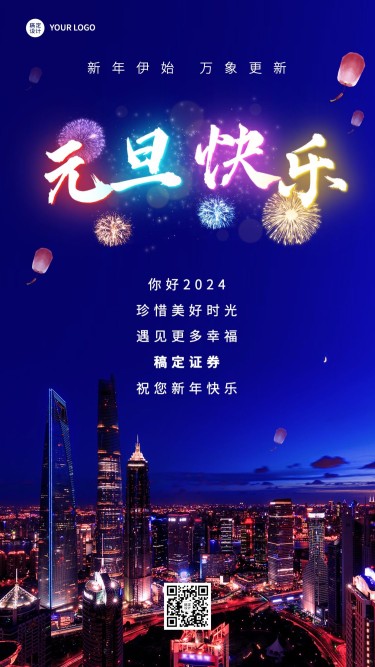 元旦2024金融保险新年祝福实景手机海报