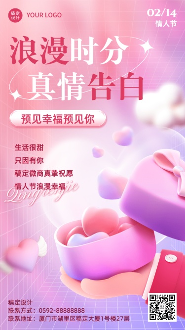 情人节微商节日祝福问候创意3D浪漫手机海报