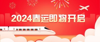 春运出行重要通知喜庆公众号首图