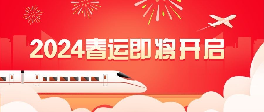 春运出行重要通知喜庆公众号首图