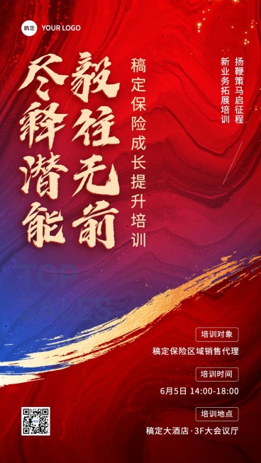 金融保险培训活动通知大字励志感手机海报预览效果