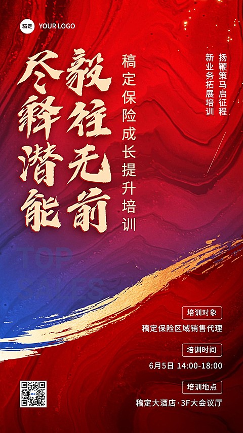 金融保险培训活动通知大字励志感手机海报