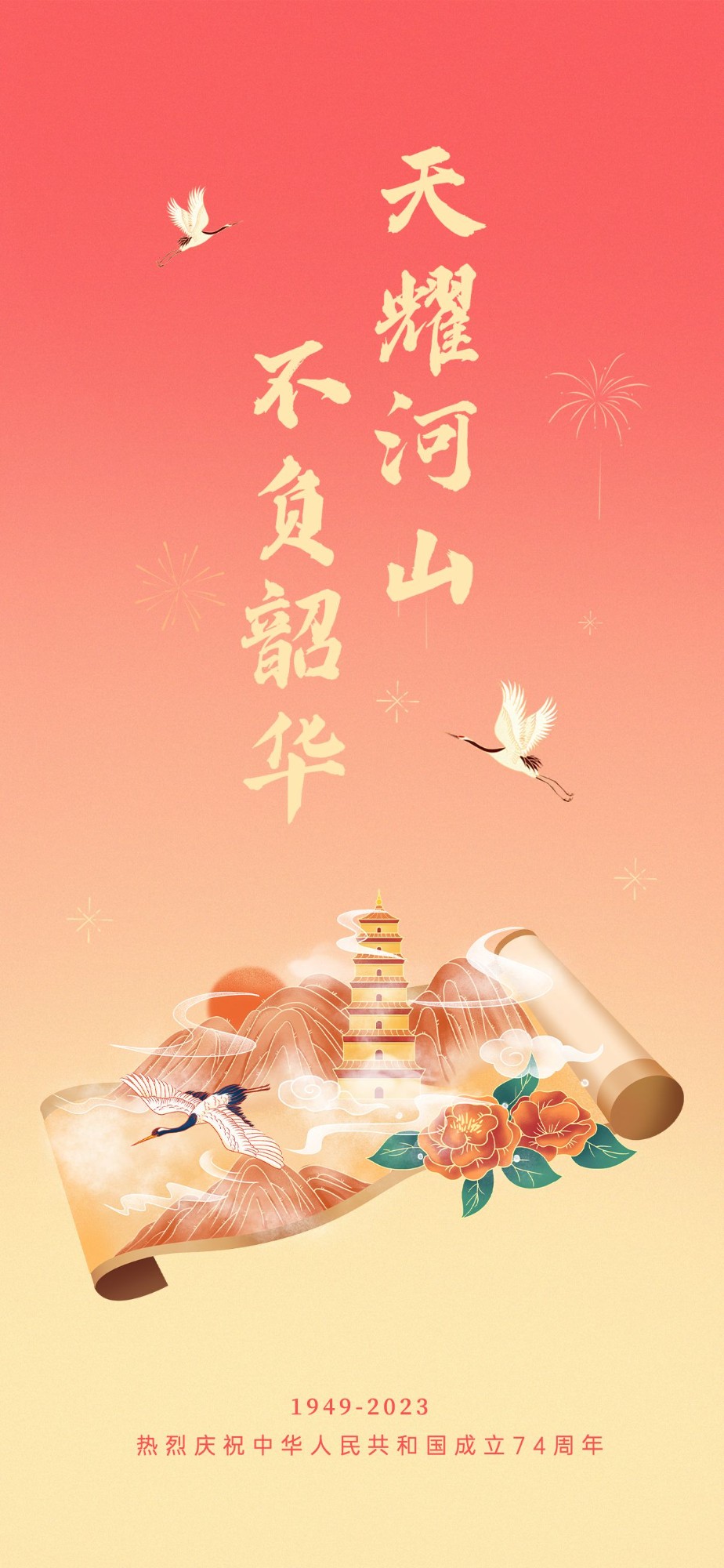 国庆节房地产节日祝福喜庆竖版海报