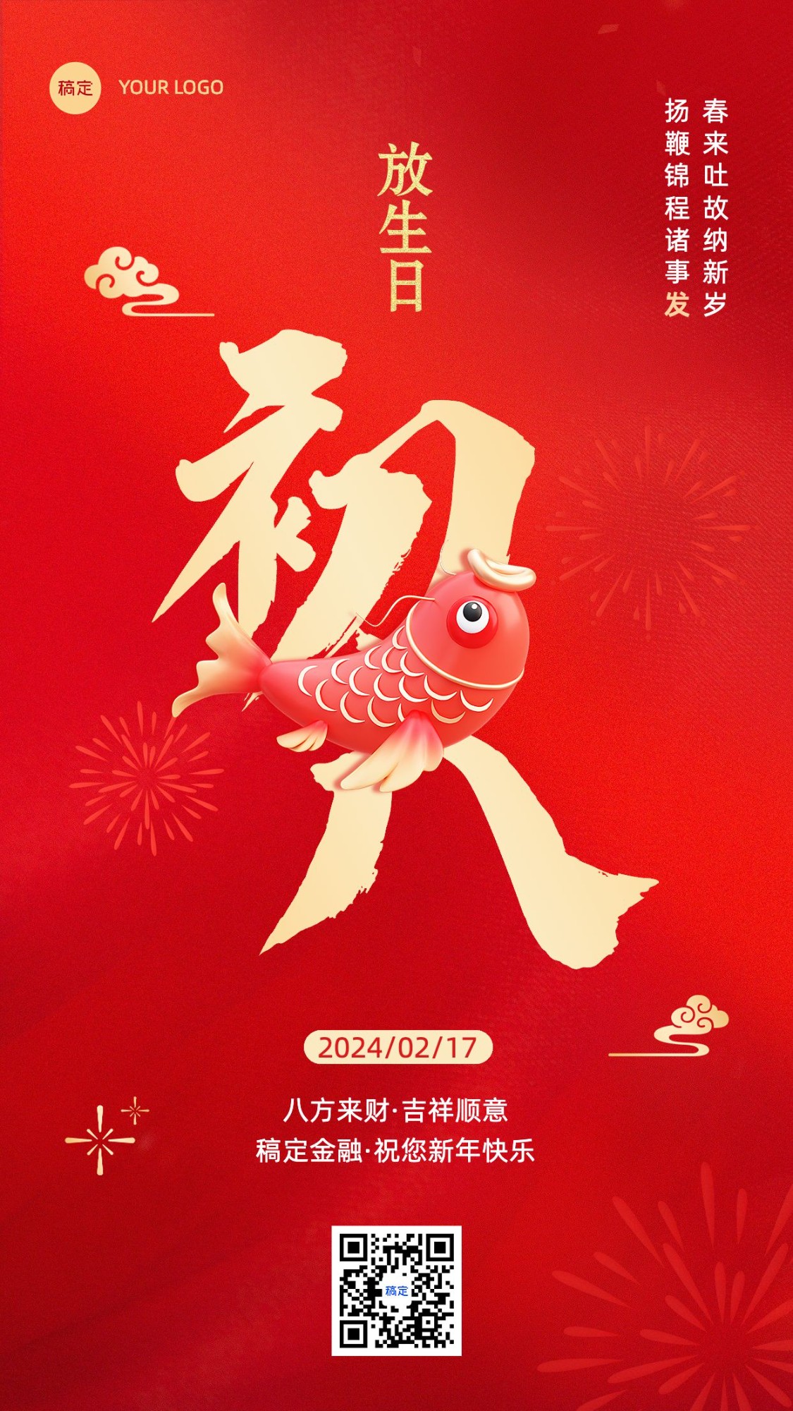 春节正月初八金融保险节日祝福喜庆大字手机海报套系