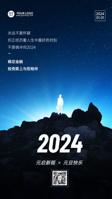 元旦2024金融保险节日祝福激励正能量简约励志手机海报